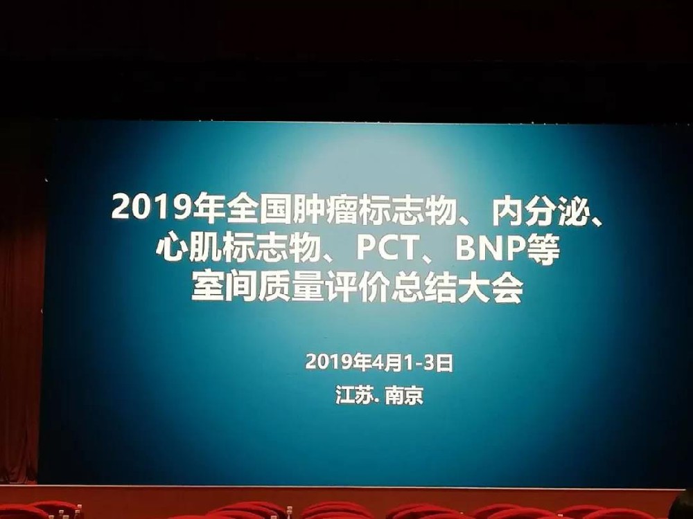 2019年全国肿瘤标志物、内分泌、心肌标志物、 PCT、BNP等室间质量评价总结大会圆满落幕