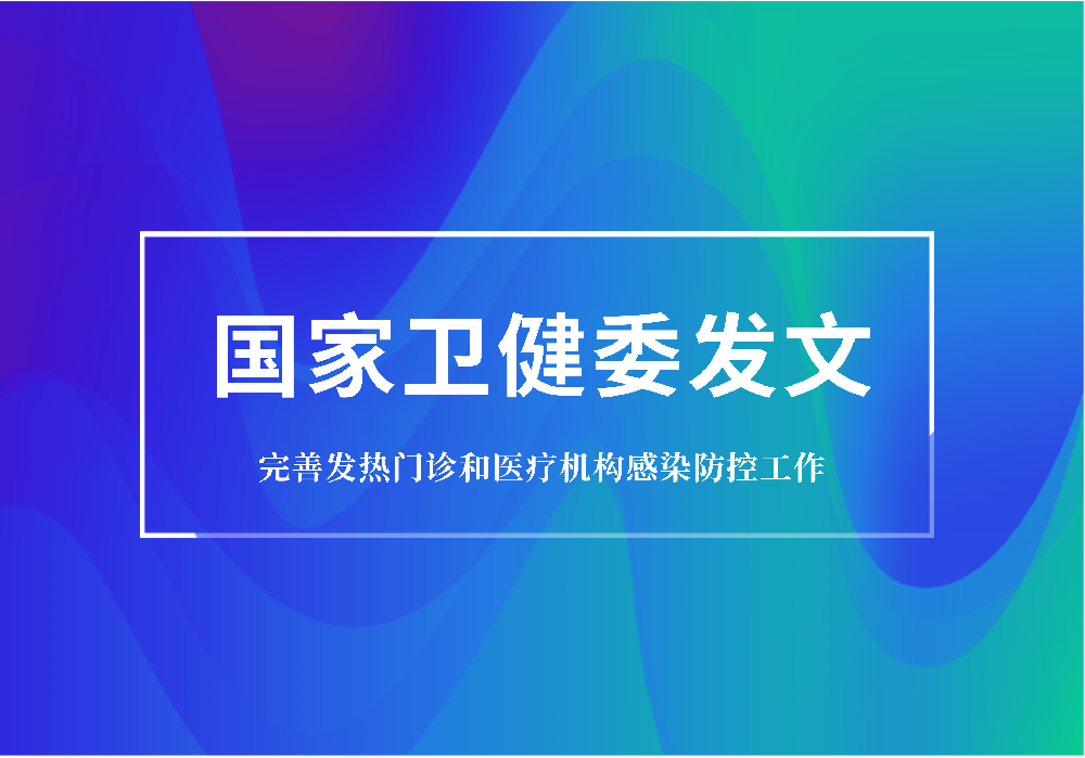 重磅：卫健委要求规范发热门诊建设，配置特定蛋白分析仪