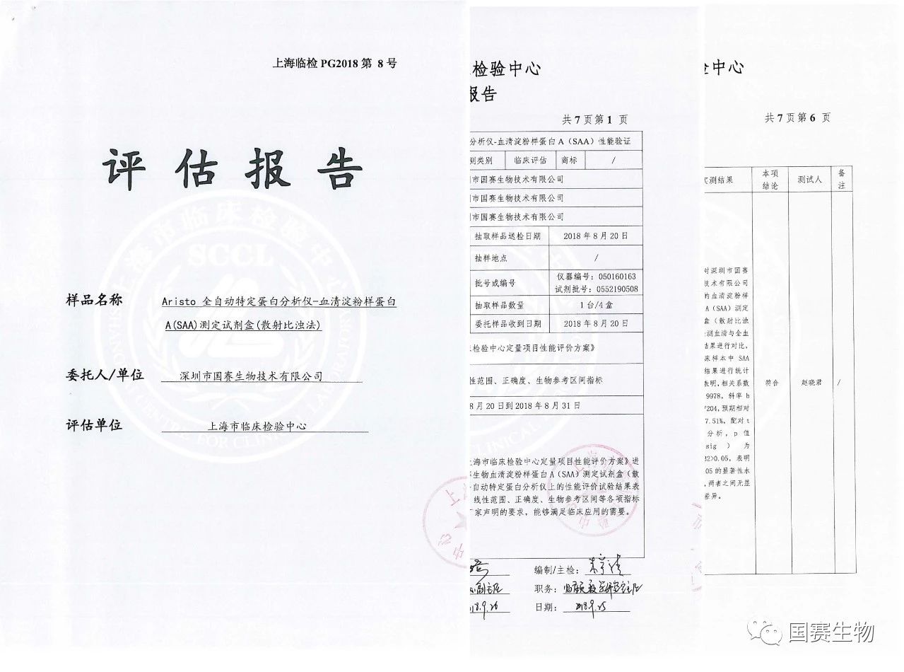 J9九游会J9生物SAA通过上海市临检中心性能验证