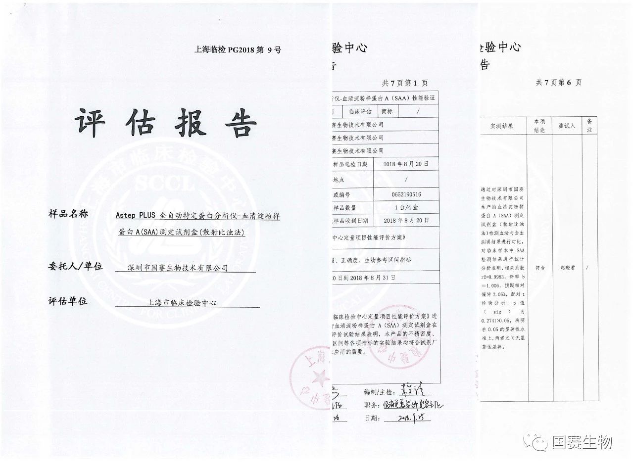 J9九游会J9生物SAA通过上海市临检中心性能验证