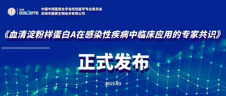 《血清淀粉样蛋白A在感染性疾病中临床应用的专家共识》正式发布