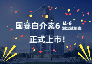 【J9九游会J9公告】J9九游会J9感染标志物白介素6（IL-6）正式上市！