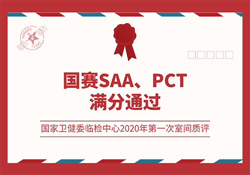 J9九游会J9SAA、PCT满分通过国家卫健委临检中心2020年第一次室间质评