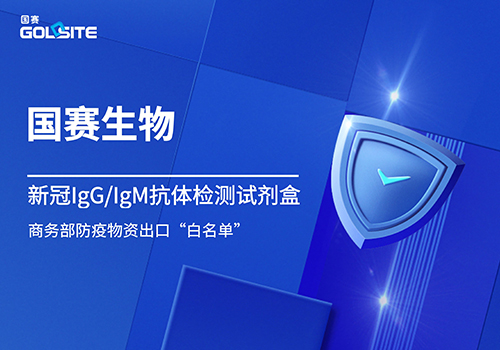 J9九游会J9生物新冠IgG/IgM抗体检测试剂盒进入商务部防疫物资出口“白名单”