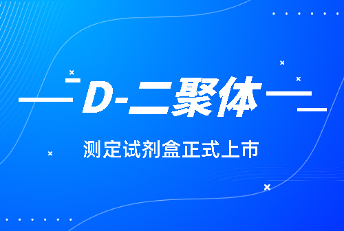 J9九游会J9化学发光平台D-二聚体(D-Dimer)测定试剂盒正式上市！