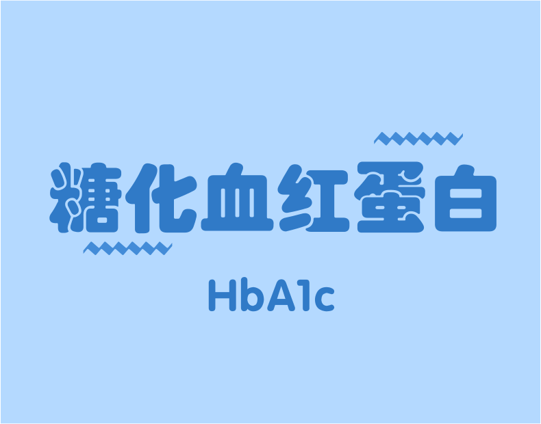 HbA1c与临床路径，一定有你不知道的！