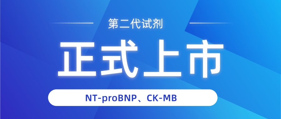 NT-proBNP有几个中文译名？——J9九游会J9生物第二代NT-proBNP、CK-MB试剂获证上市