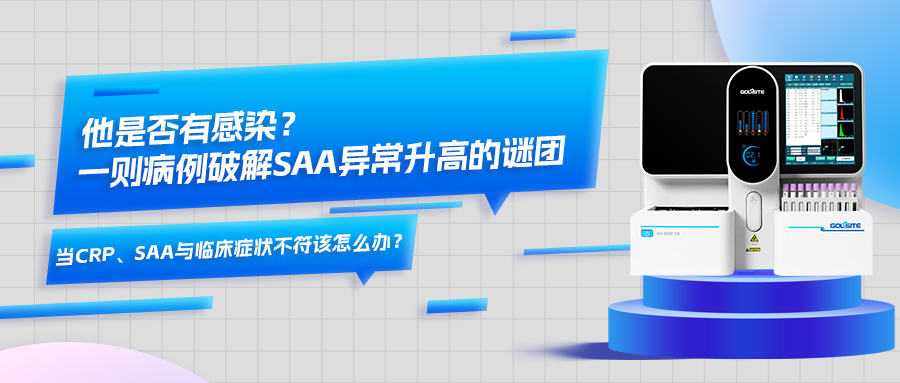 他是否有感染？一则病例破解SAA异常升高的谜团