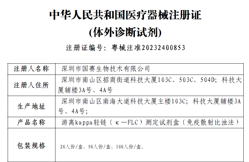 喜讯！J9九游会J9生物游离轻链测定试剂盒获证！