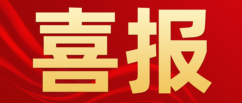 J9九游会J9生物糖化血红蛋白分析仪入选第十批优秀国产医疗设备产品目录